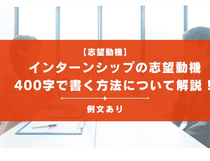 【例文22選】インターンシップの志望動機を400字で書く方法について詳しく解説！